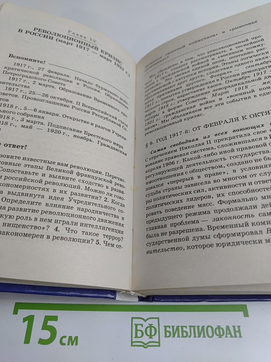 История России. XX век. Учебник для общеобразовательных учебных заведений. 11 класс