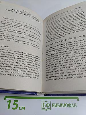 История России. XX век. Учебник для общеобразовательных учебных заведений. 11 класс