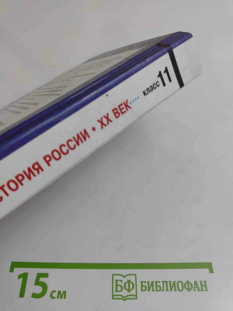 История России. XX век. Учебник для общеобразовательных учебных заведений. 11 класс