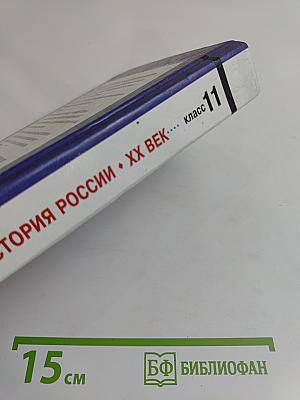 История России. XX век. Учебник для общеобразовательных учебных заведений. 11 класс