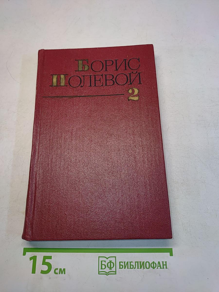 Собрание сочинений. Том 2. Мы - советские люди