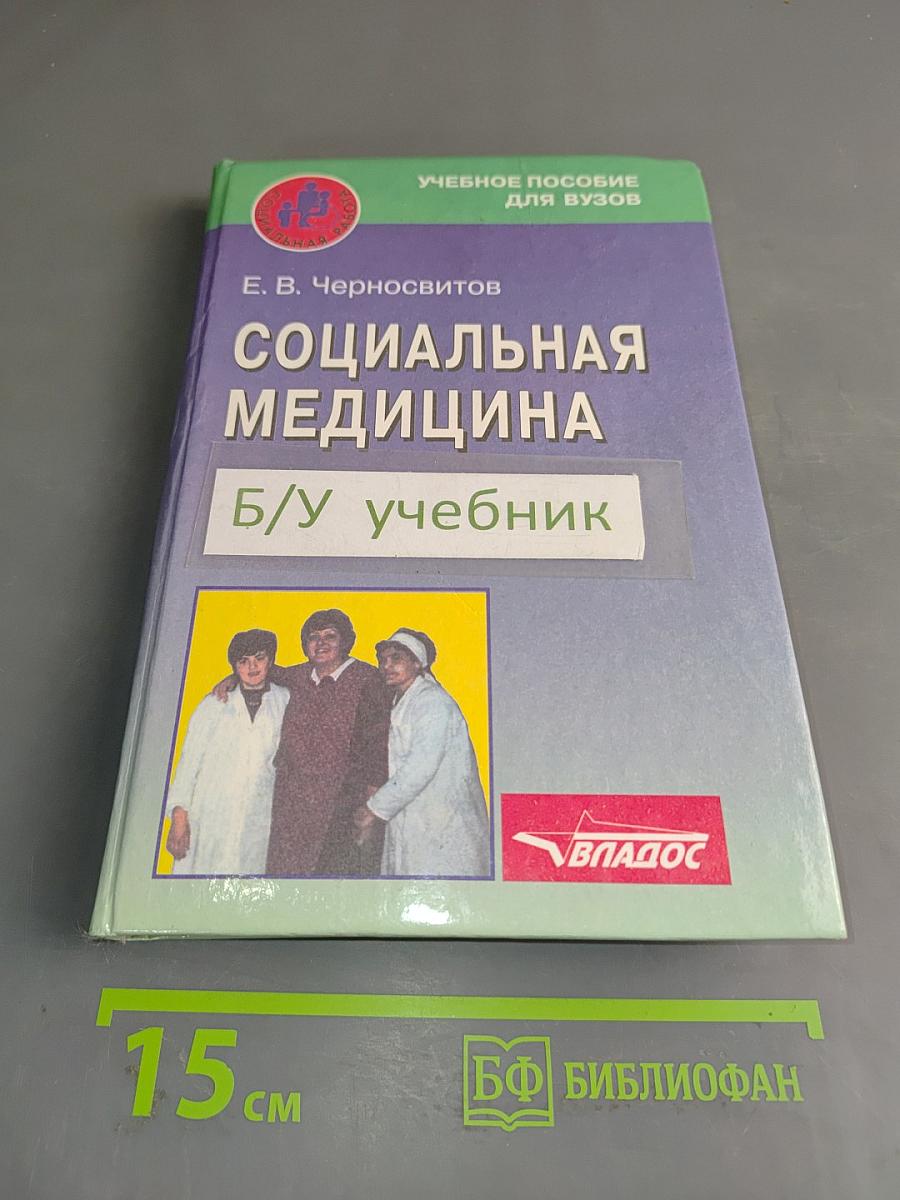 Социальная медицина. Б/у учебник