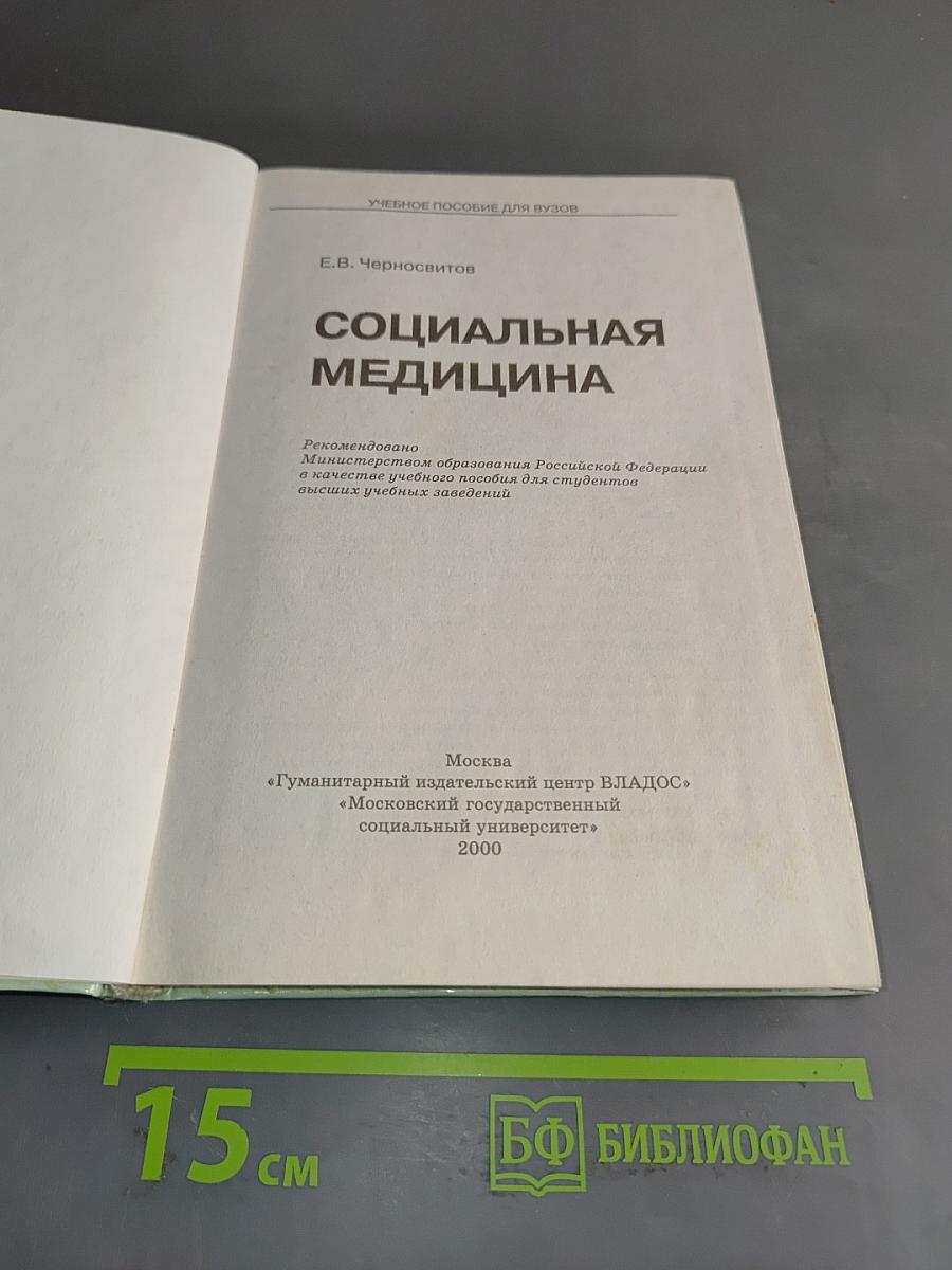Социальная медицина. Б/у учебник