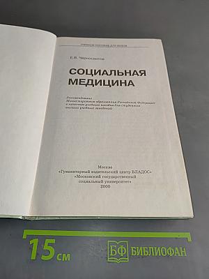 Социальная медицина. Б/у учебник