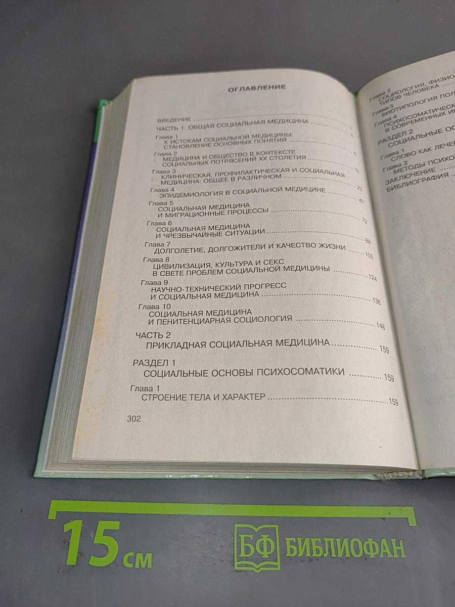 Социальная медицина. Б/у учебник