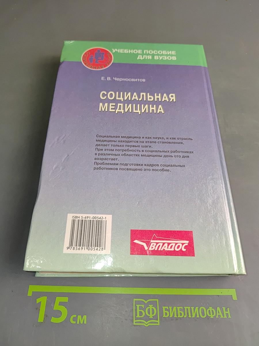 Социальная медицина. Б/у учебник