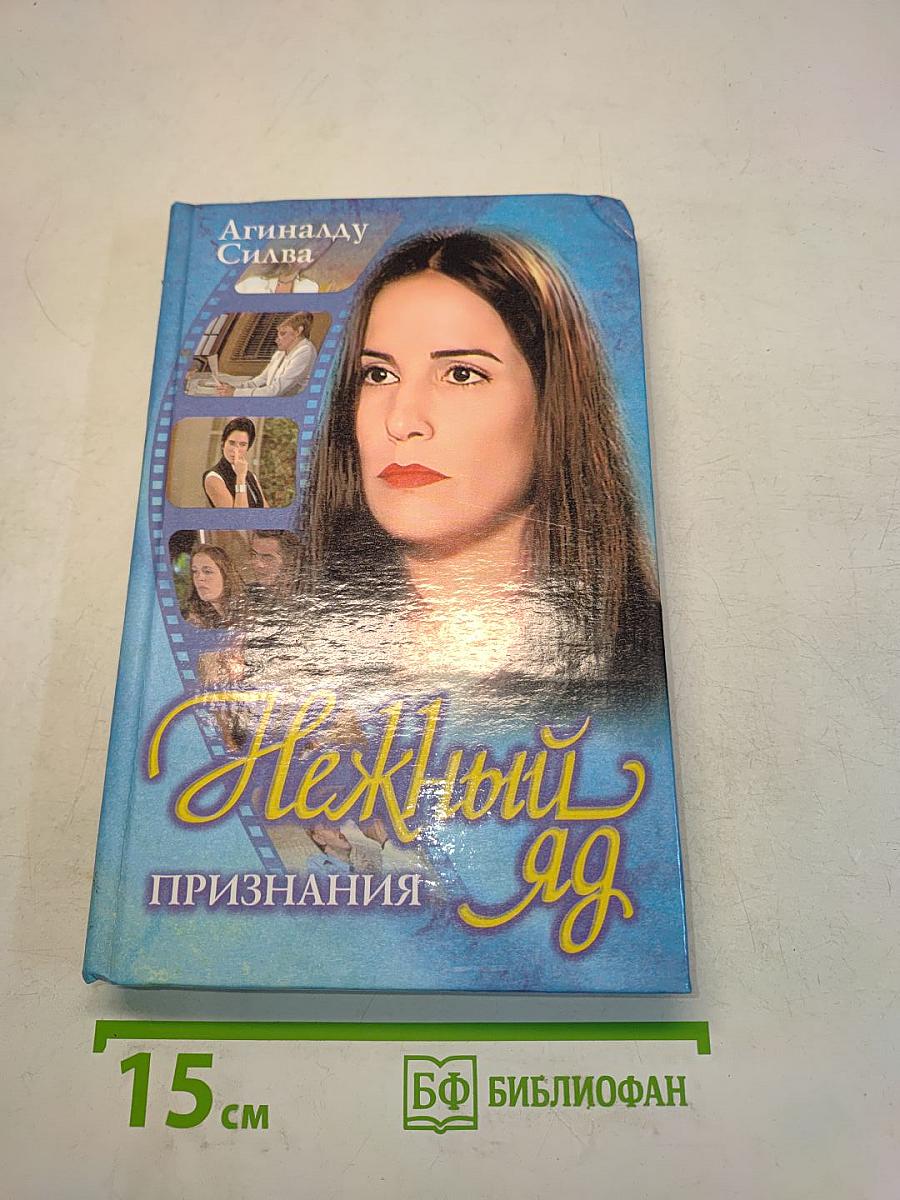 Нежный яд. Книга 3. Признания
