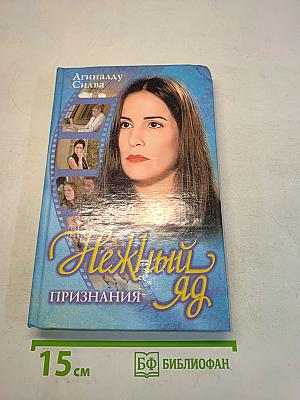 Нежный яд. Книга 3. Признания