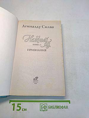 Нежный яд. Книга 3. Признания