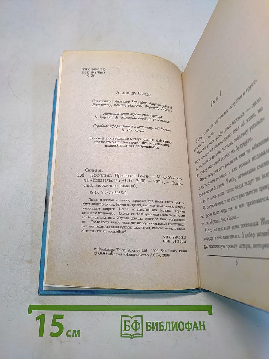 Нежный яд. Книга 3. Признания