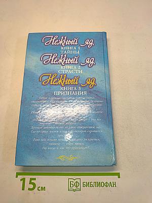 Нежный яд. Книга 3. Признания