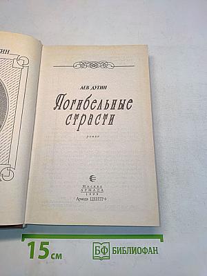 Погибельные страсти
