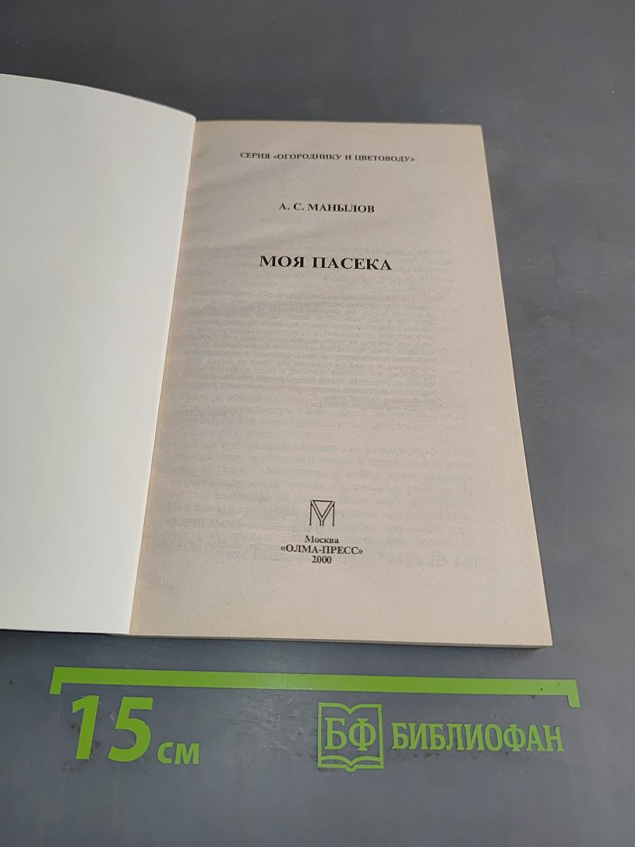 Моя пасека