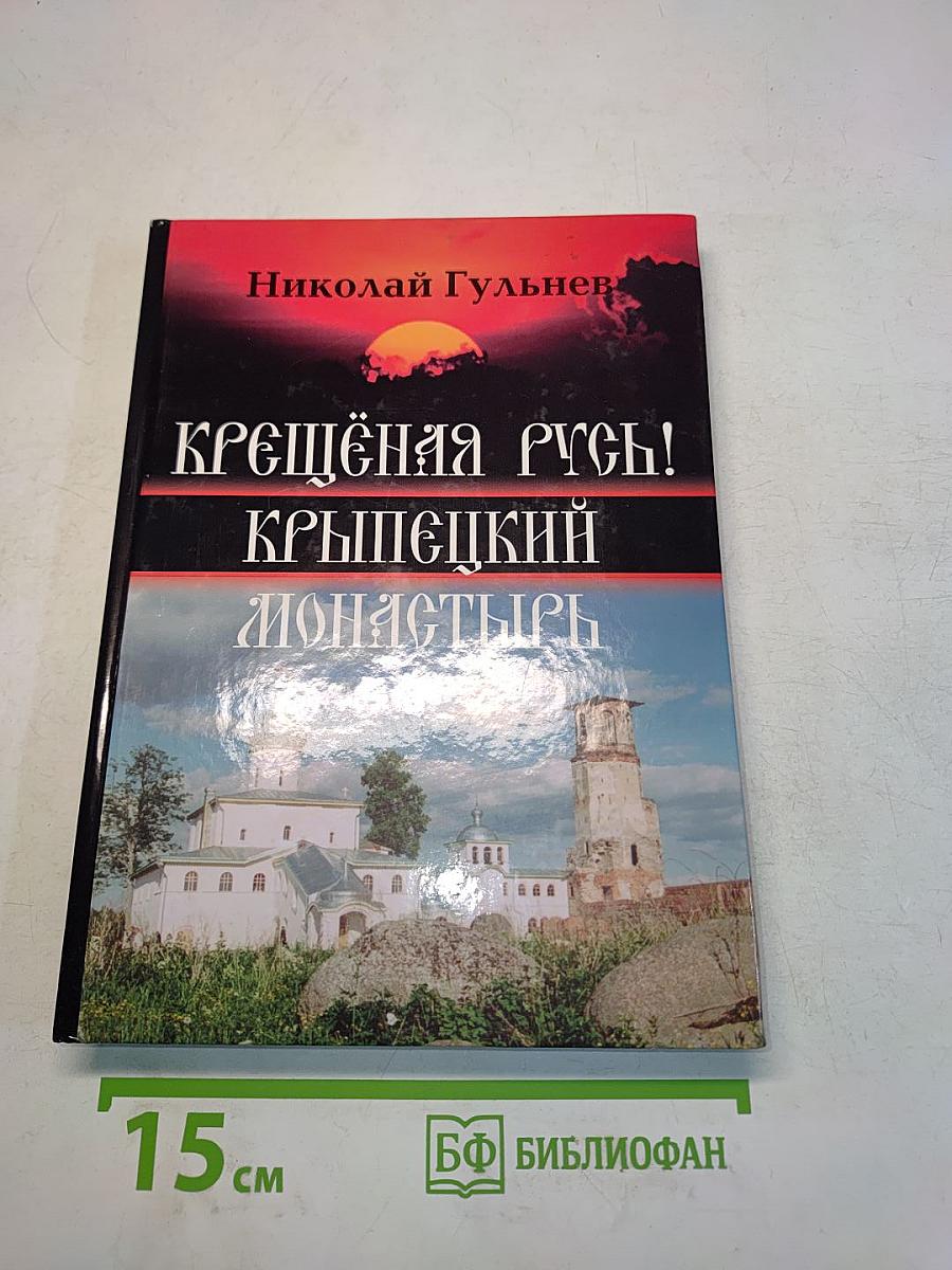 Крещёная Русь! Крыпецкий монастырь