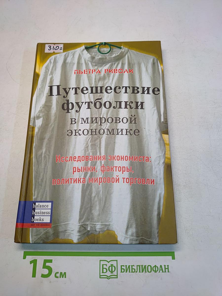 Путешествие футболки в мировой экономике