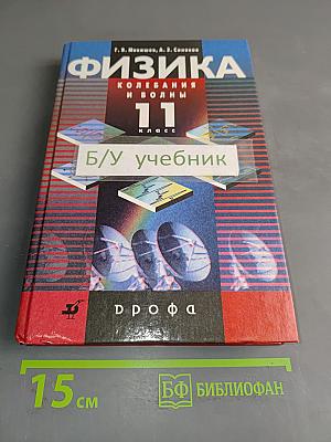 Физика. Колебания и волны. 11 класс