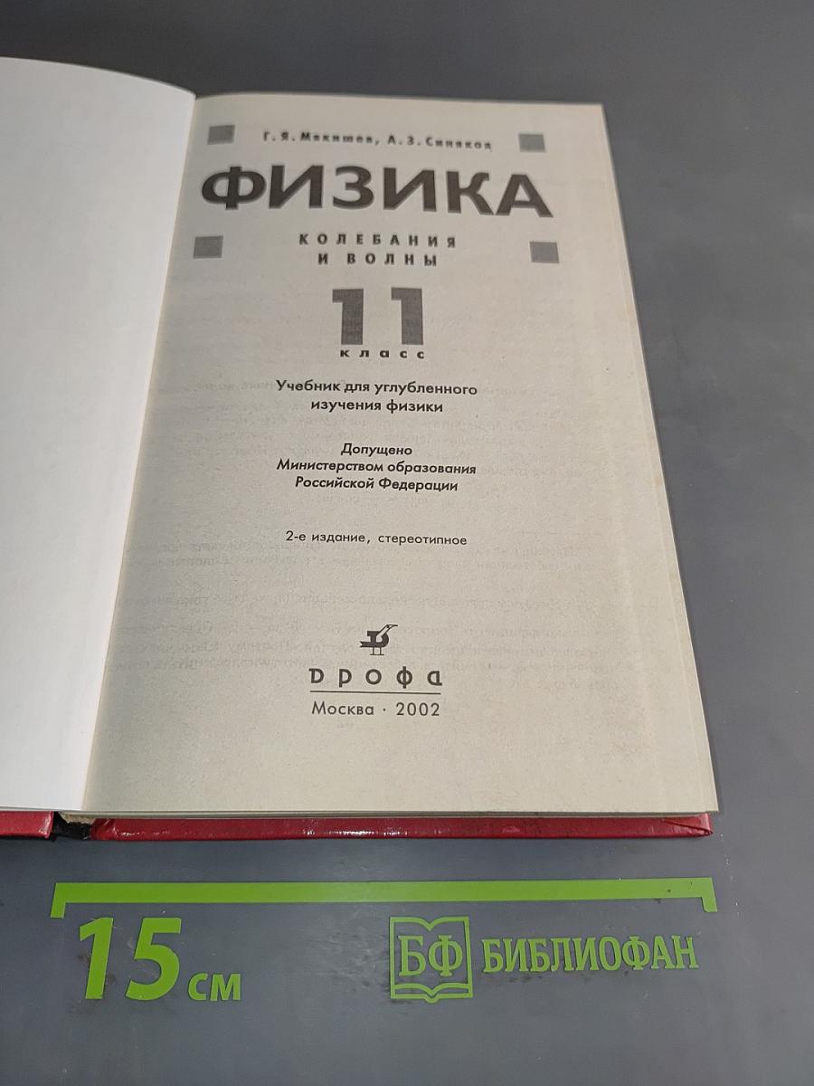 Физика. Колебания и волны. 11 класс