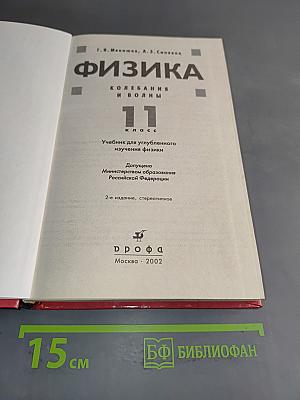 Физика. Колебания и волны. 11 класс