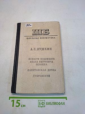 Повести покоиного Ивана Петровича Белкина. Капитанская дочка. Дубровский