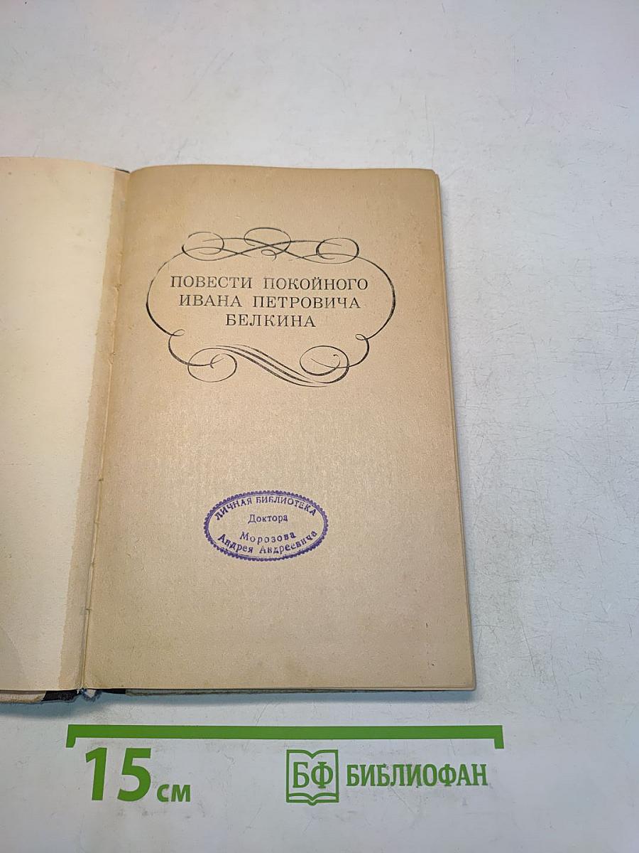 Повести покоиного Ивана Петровича Белкина. Капитанская дочка. Дубровский