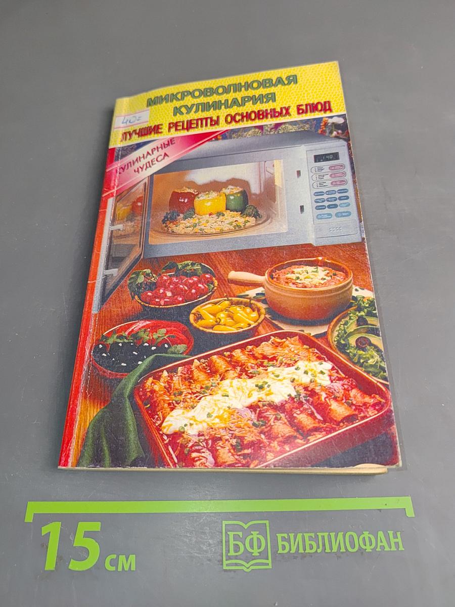 Микроволновая кулинария. Лучшие рецепты основных блюд
