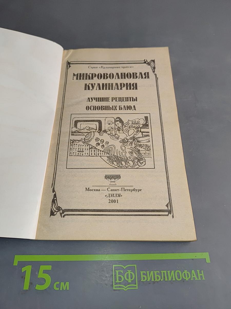 Микроволновая кулинария. Лучшие рецепты основных блюд