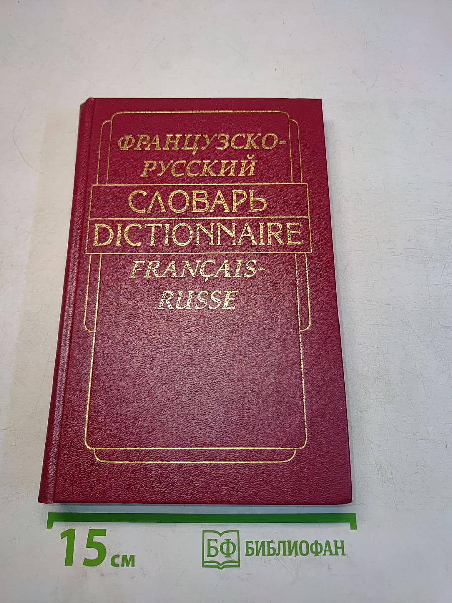 Французско-русский словарь