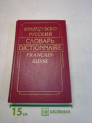 Французско-русский словарь