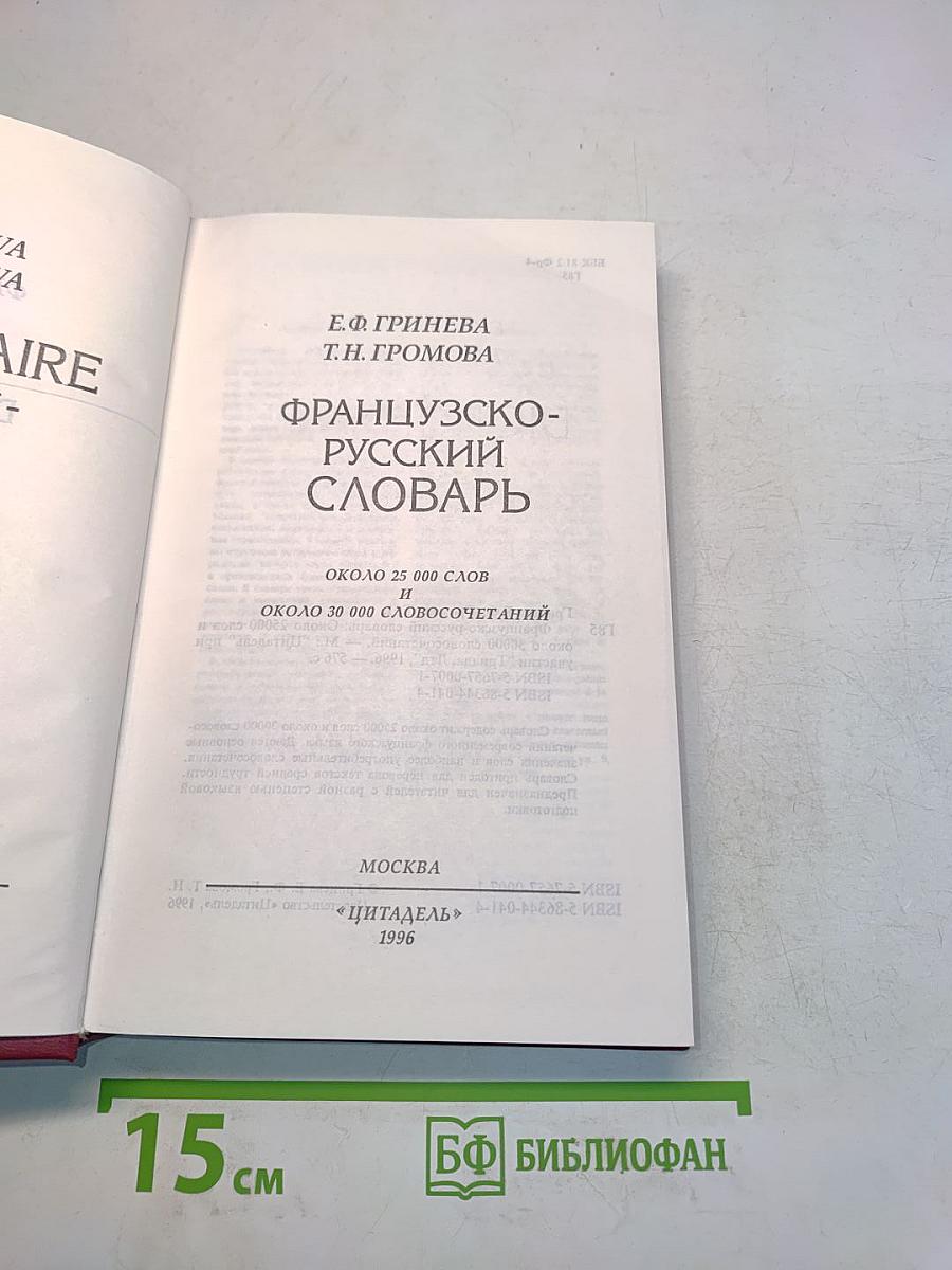 Французско-русский словарь