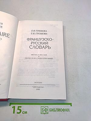 Французско-русский словарь