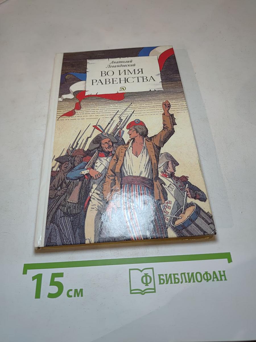 Во имя равенства