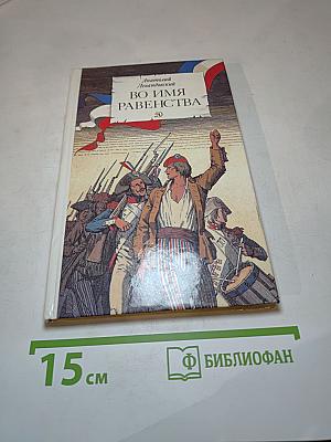 Во имя равенства