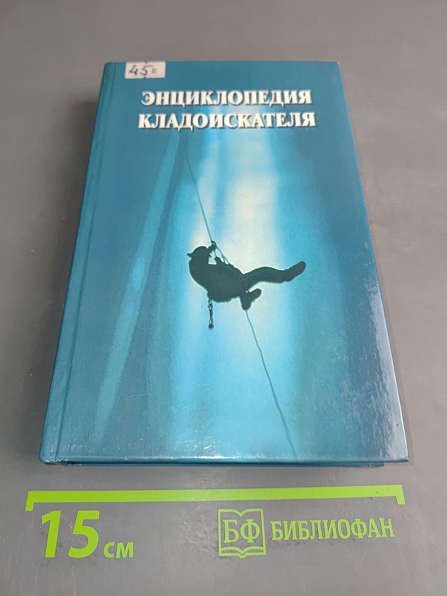 Энциклопедия кладоискателя