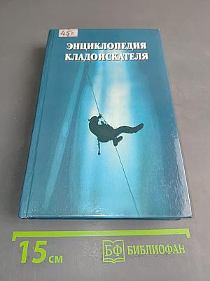 Энциклопедия кладоискателя