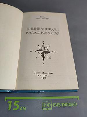 Энциклопедия кладоискателя