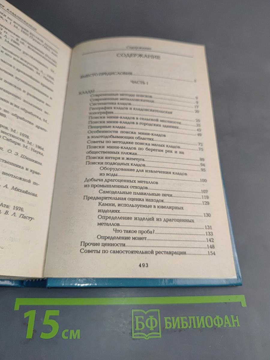 Энциклопедия кладоискателя