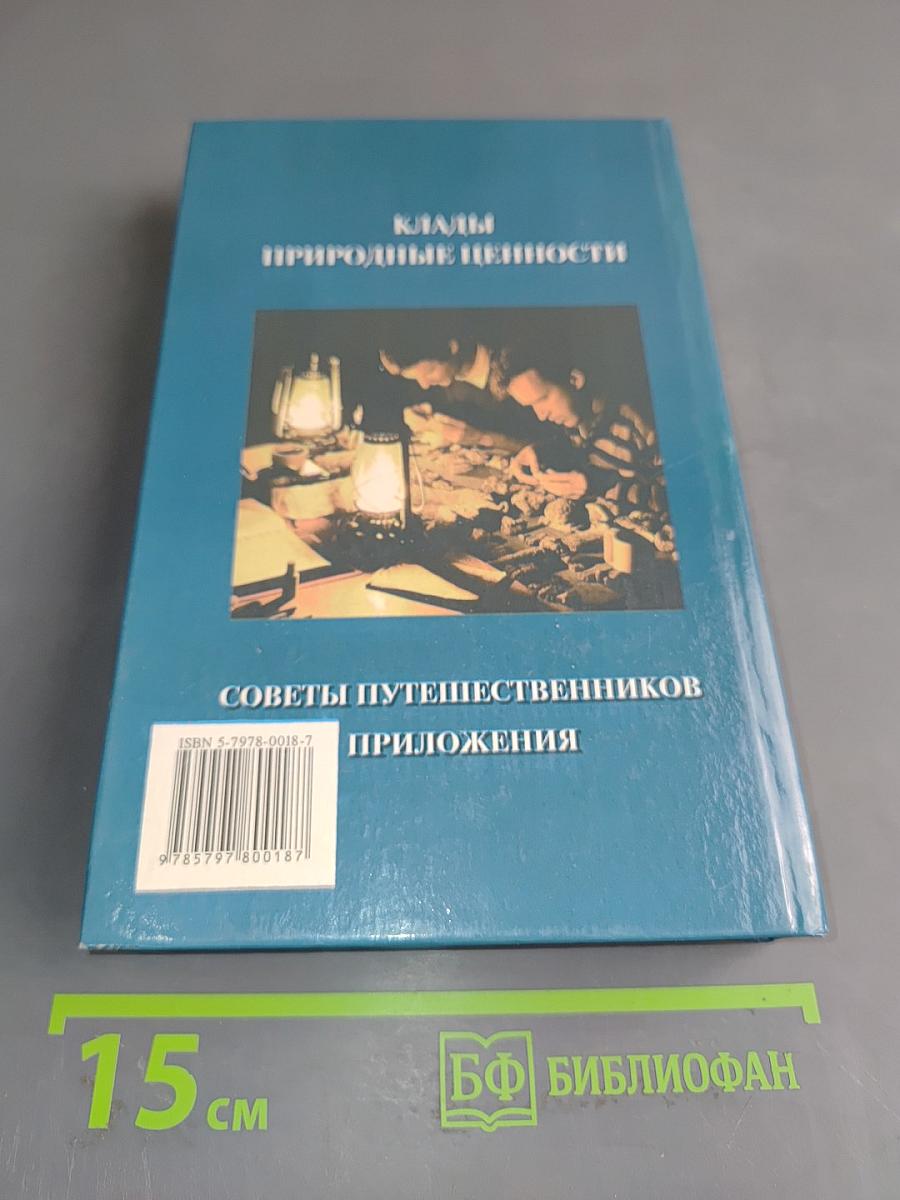 Энциклопедия кладоискателя