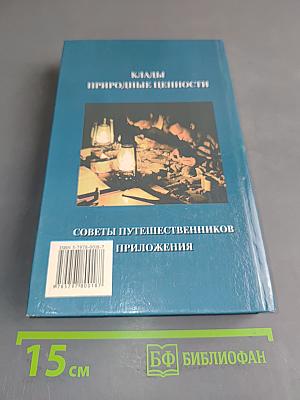 Энциклопедия кладоискателя