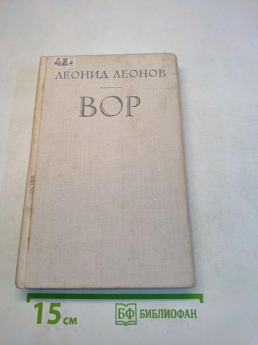 Вор