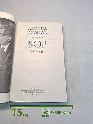 Вор