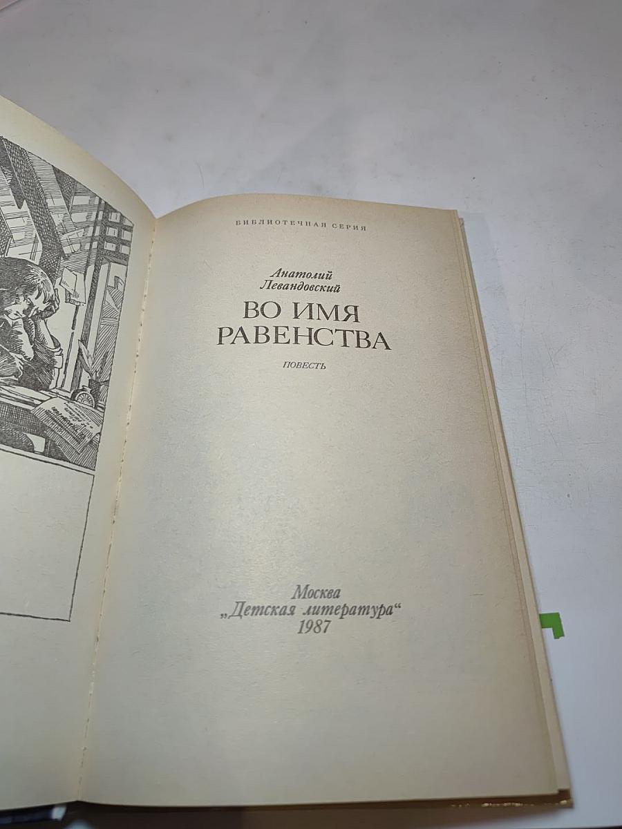 Во имя равенства