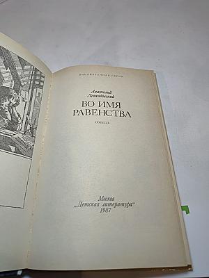 Во имя равенства