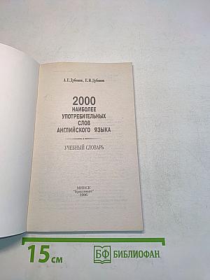 2000 Most Useful English Words