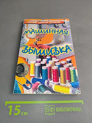 Машинная вышивка