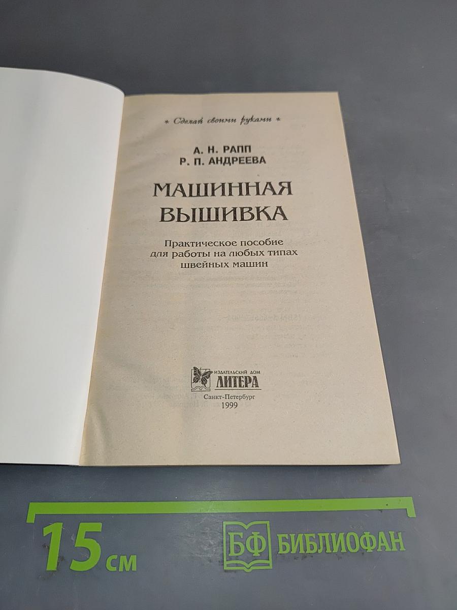 Машинная вышивка