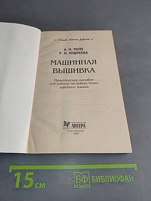 Машинная вышивка