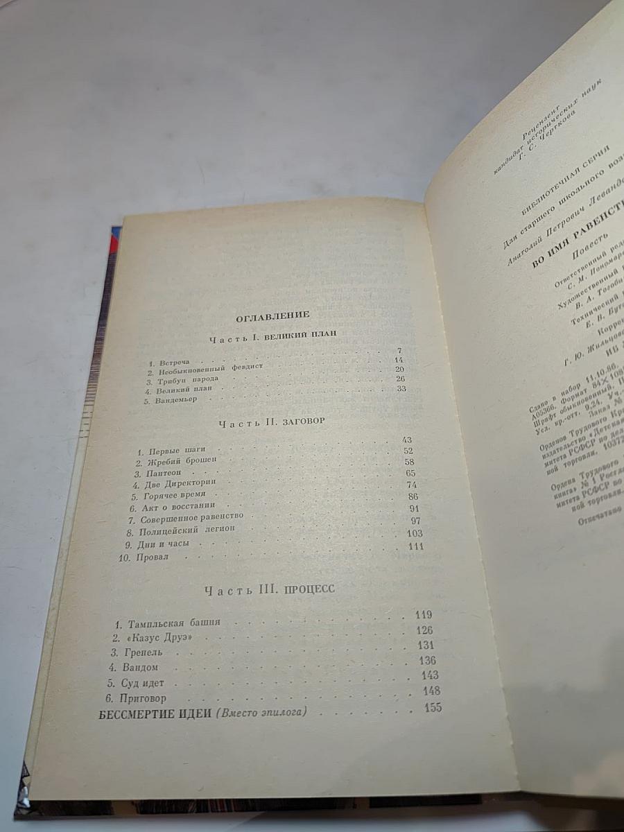 Во имя равенства