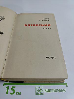 Котовский