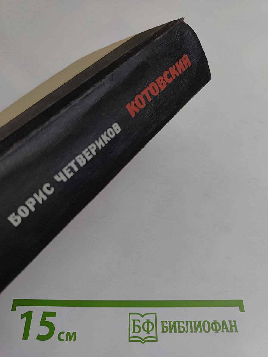 Котовский
