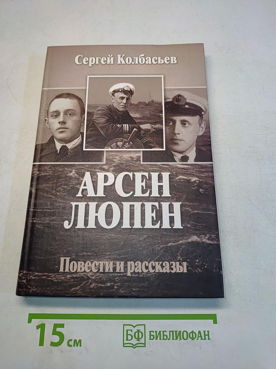 Арсен Люпен. Повести и рассказы